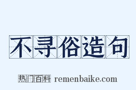 不寻俗造句是什么意思的图片